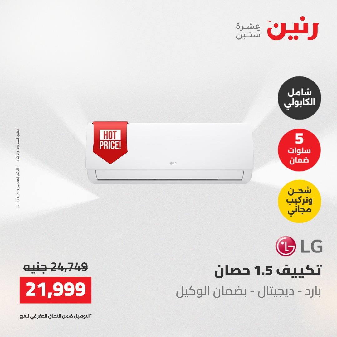 عروض رنين على التكييفات 22 مايو 2026  صفحة 4 - raneen offers 22-22 May 2026 page 4