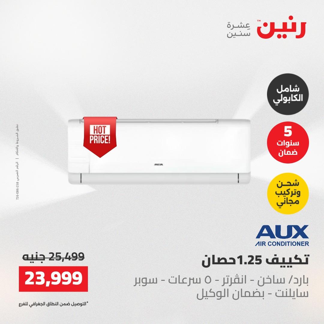 عروض رنين على التكييفات 22 مايو 2026  صفحة 5 - raneen offers 22-22 May 2026 page 5