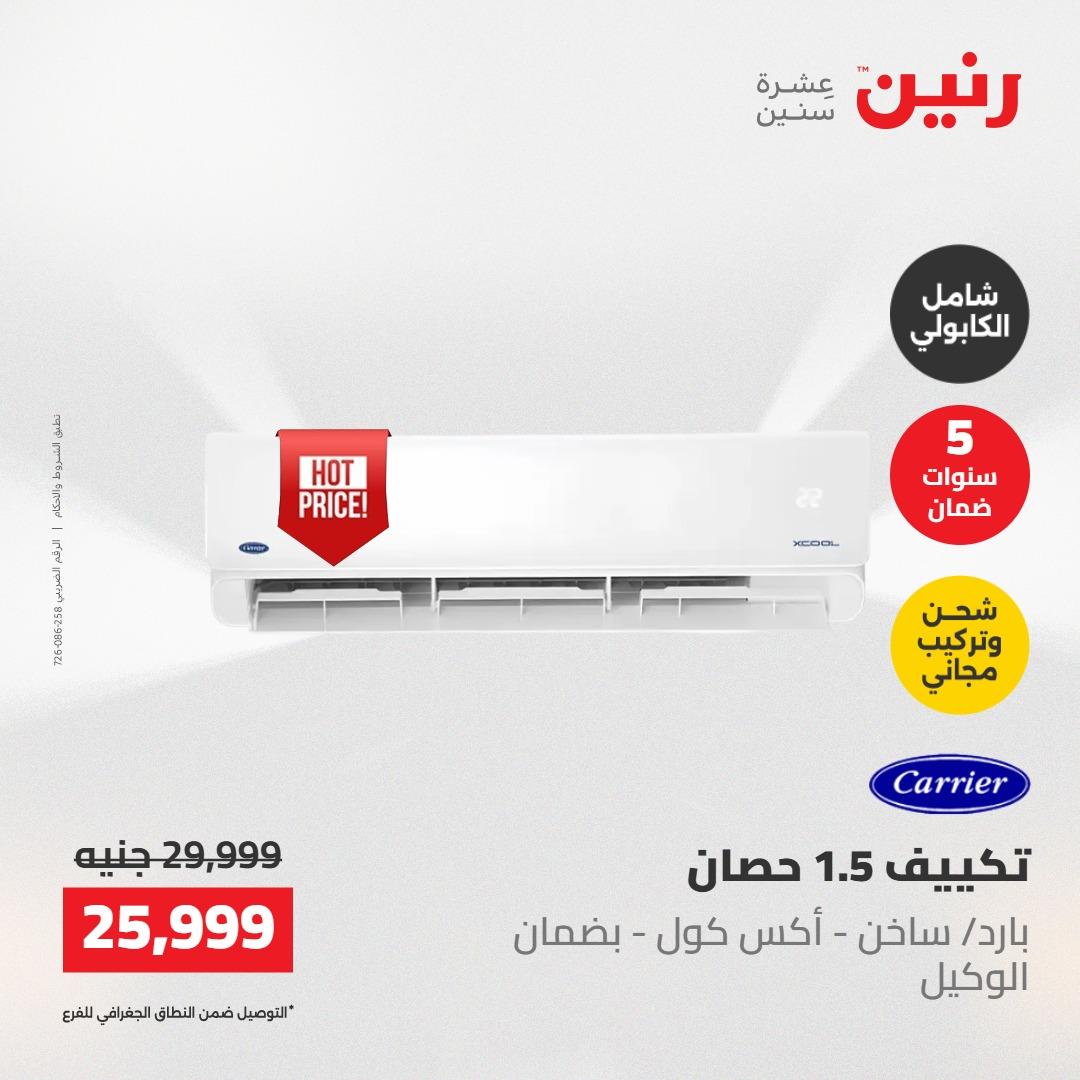 عروض رنين على التكييفات 22 مايو 2026  صفحة 6 - raneen offers 22-22 May 2026 page 6