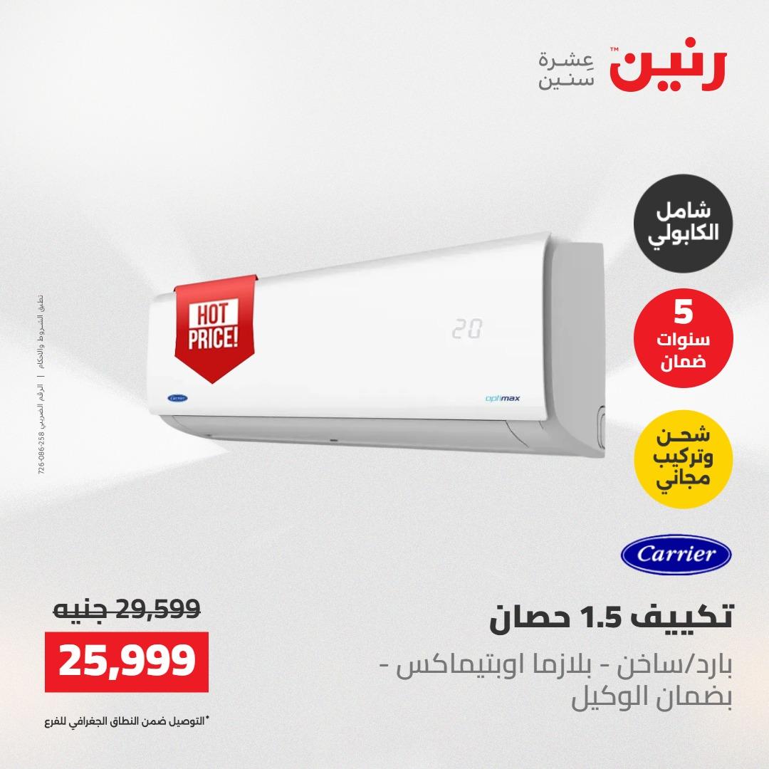 عروض رنين على التكييفات 22 مايو 2026  صفحة 7 - raneen offers 22-22 May 2026 page 7