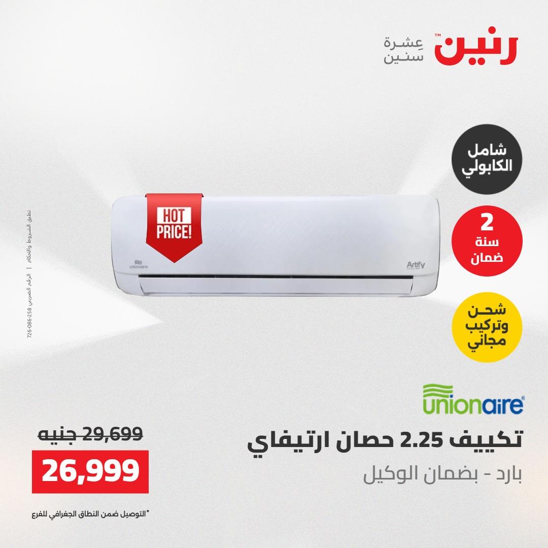 عروض رنين على التكييفات 22 مايو 2026  صفحة 8 - raneen offers 22-22 May 2026 page 8