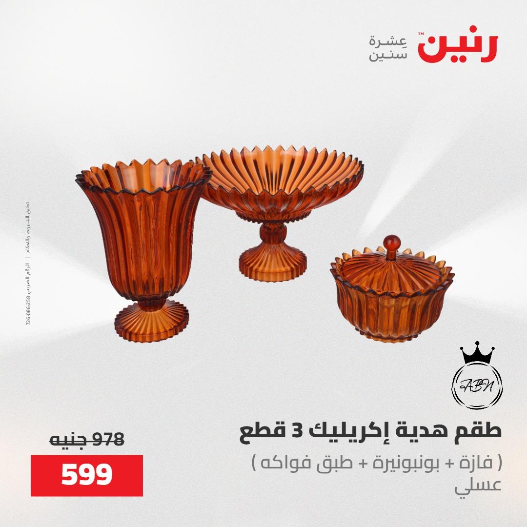 عروض رنين 22-23 مايو 2026 صفحة 10 - raneen offers 22-23 May 2026 page 10