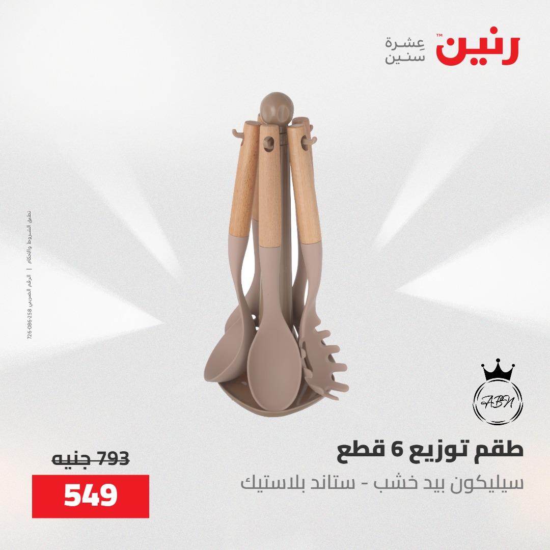 عروض رنين 22-23 مايو 2026 صفحة 11 - raneen offers 22-23 May 2026 page 11