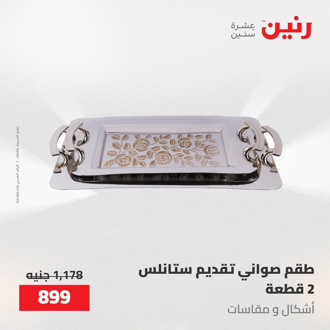 عروض رنين 22-23 مايو 2026 صفحة 13 - raneen offers 22-23 May 2026 page 13