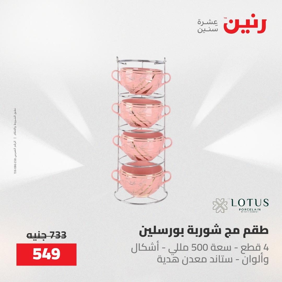 عروض رنين 22-23 مايو 2026 صفحة 14 - raneen offers 22-23 May 2026 page 14