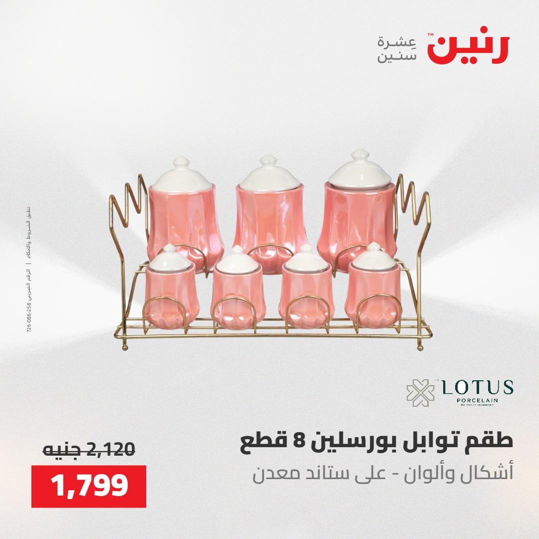 عروض رنين 22-23 مايو 2026 صفحة 15 - raneen offers 22-23 May 2026 page 15