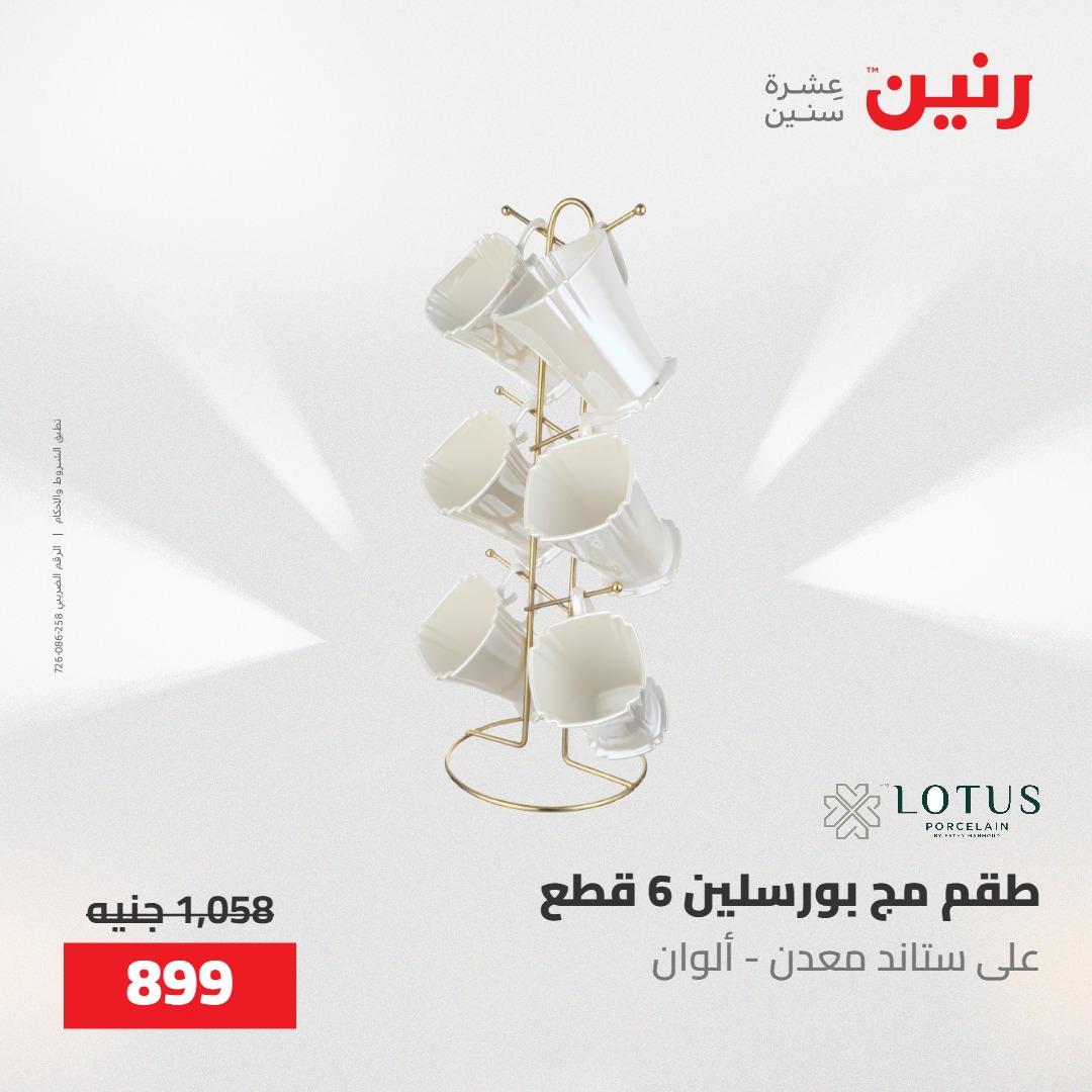 عروض رنين 22-23 مايو 2026 صفحة 16 - raneen offers 22-23 May 2026 page 16