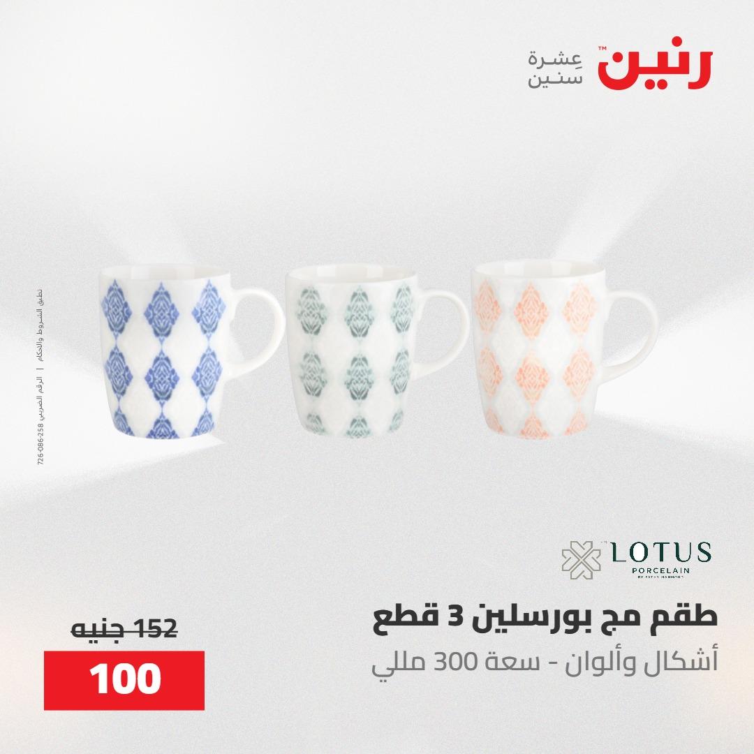 عروض رنين 22-23 مايو 2026 صفحة 18 - raneen offers 22-23 May 2026 page 18