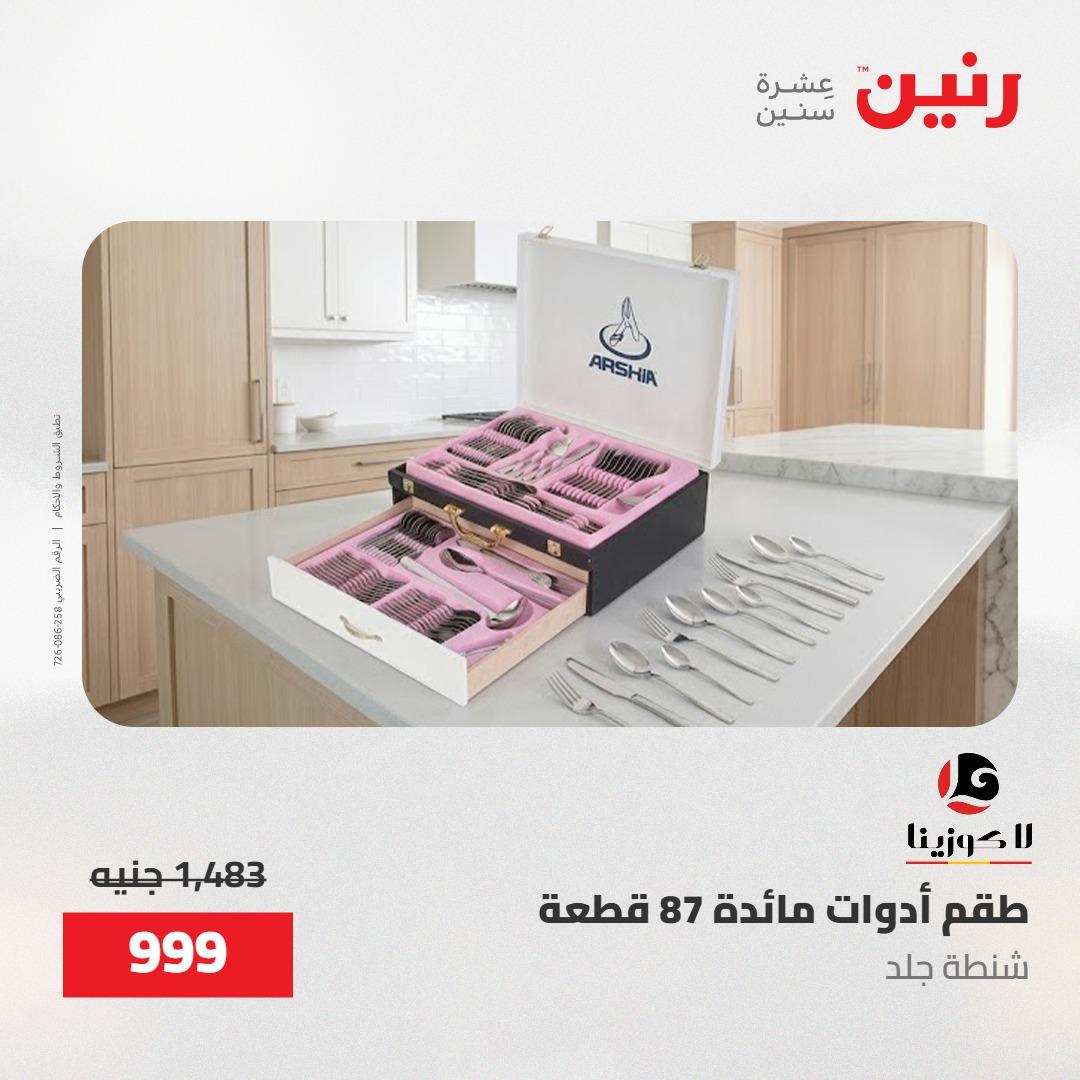 عروض رنين 22-23 مايو 2026 صفحة 20 - raneen offers 22-23 May 2026 page 20