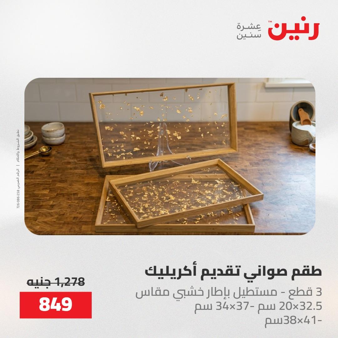عروض رنين 22-23 مايو 2026 صفحة 21 - raneen offers 22-23 May 2026 page 21