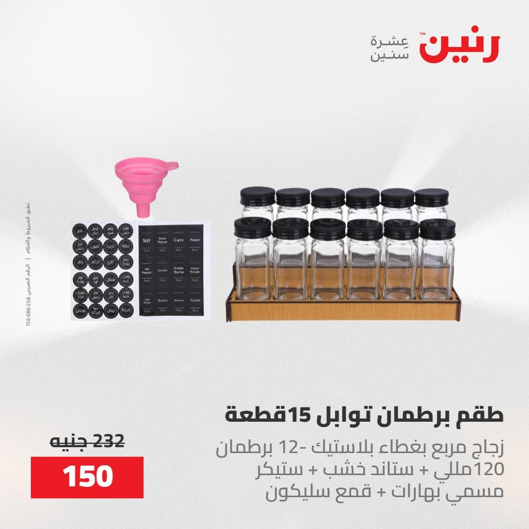 عروض رنين 22-23 مايو 2026 صفحة 23 - raneen offers 22-23 May 2026 page 23
