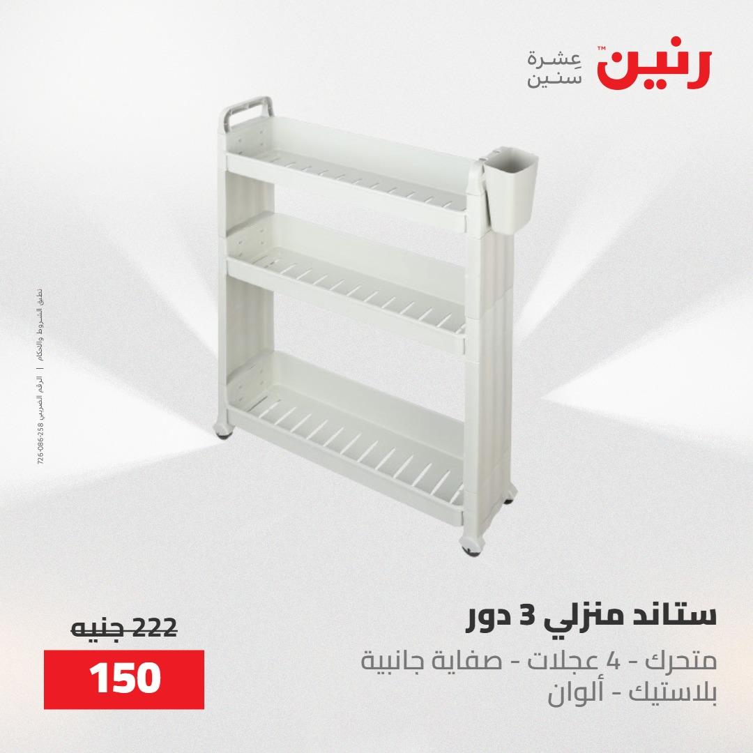 عروض رنين 22-23 مايو 2026 صفحة 24 - raneen offers 22-23 May 2026 page 24