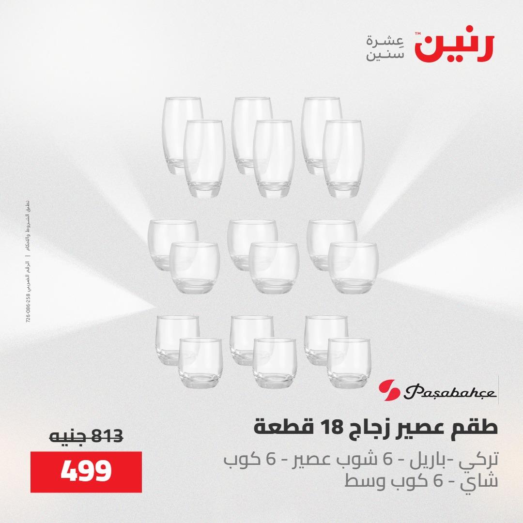 عروض رنين 22-23 مايو 2026 صفحة 26 - raneen offers 22-23 May 2026 page 26