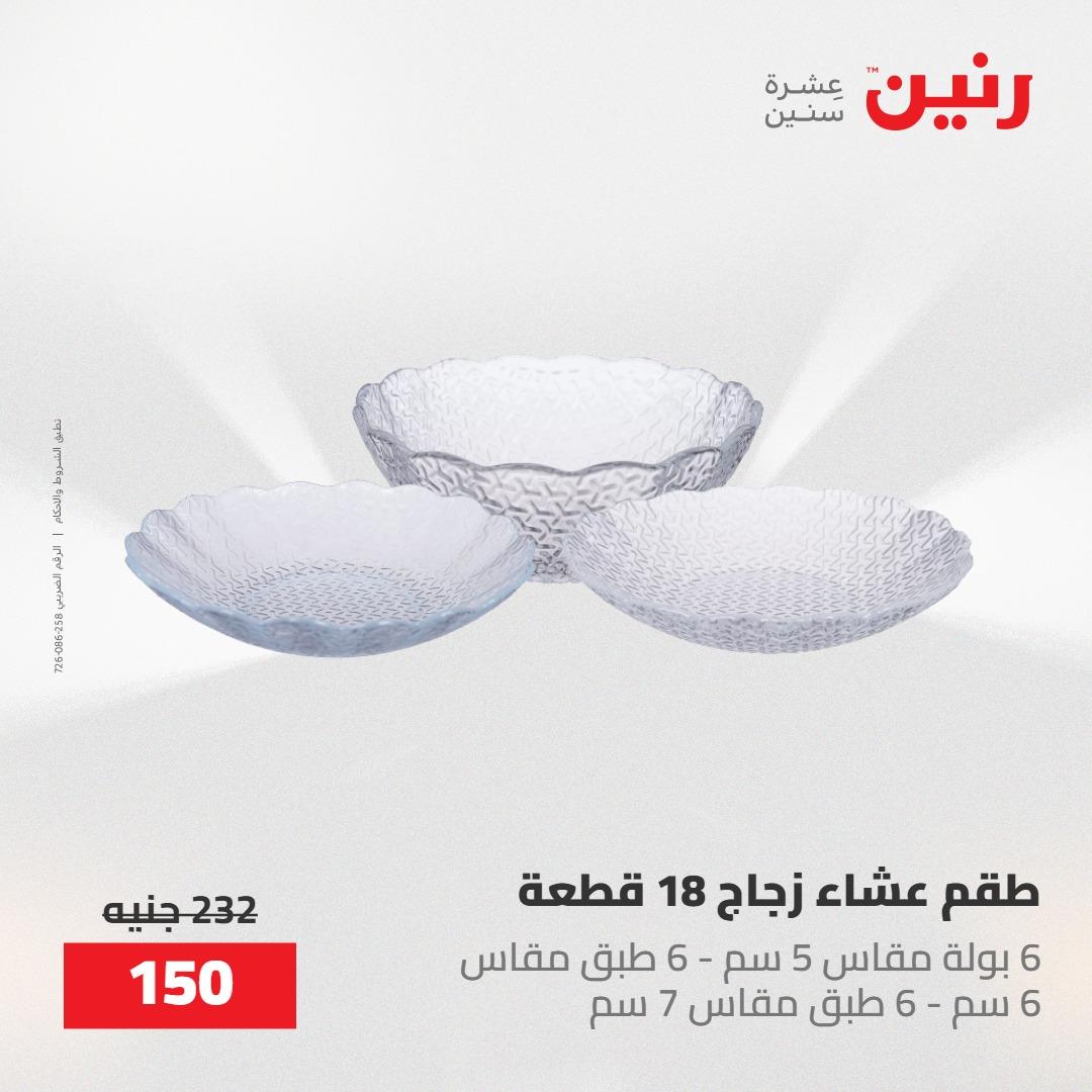 عروض رنين 22-23 مايو 2026 صفحة 28 - raneen offers 22-23 May 2026 page 28