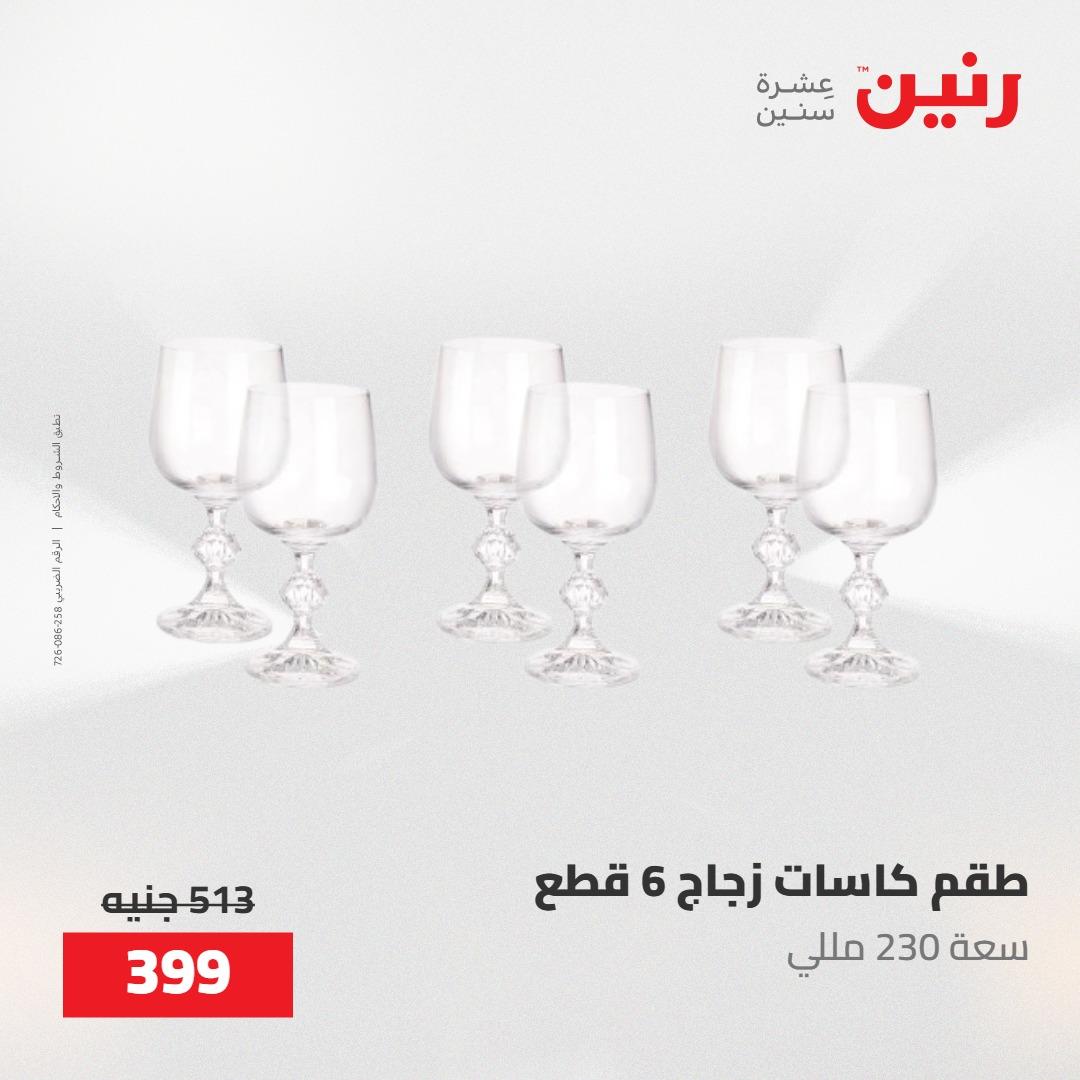 عروض رنين 22-23 مايو 2026 صفحة 30 - raneen offers 22-23 May 2026 page 30