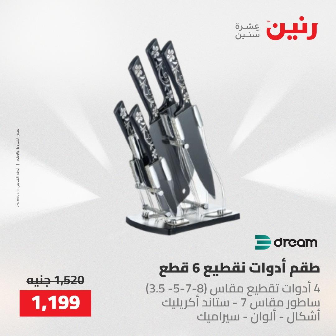 عروض رنين 22-23 مايو 2026 صفحة 31 - raneen offers 22-23 May 2026 page 31
