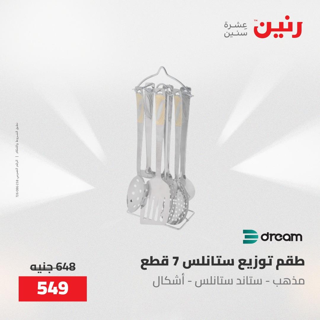 عروض رنين 22-23 مايو 2026 صفحة 35 - raneen offers 22-23 May 2026 page 35