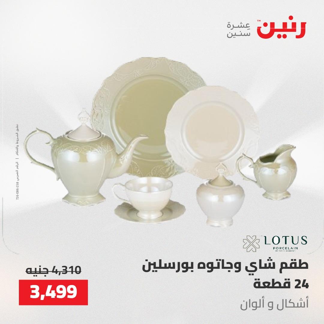 عروض رنين 22-23 مايو 2026 صفحة 39 - raneen offers 22-23 May 2026 page 39