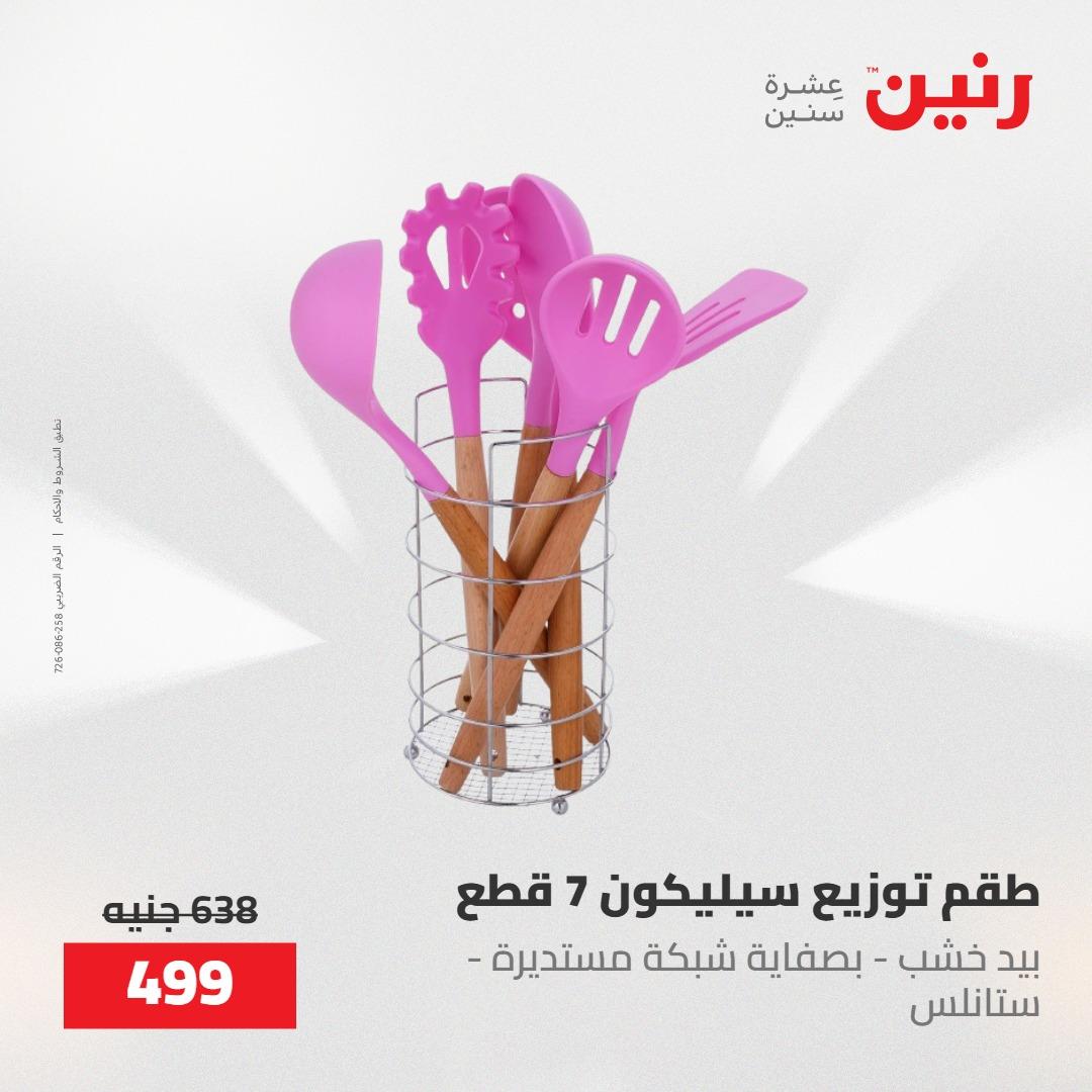 عروض رنين 22-23 مايو 2026 صفحة 4 - raneen offers 22-23 May 2026 page 4