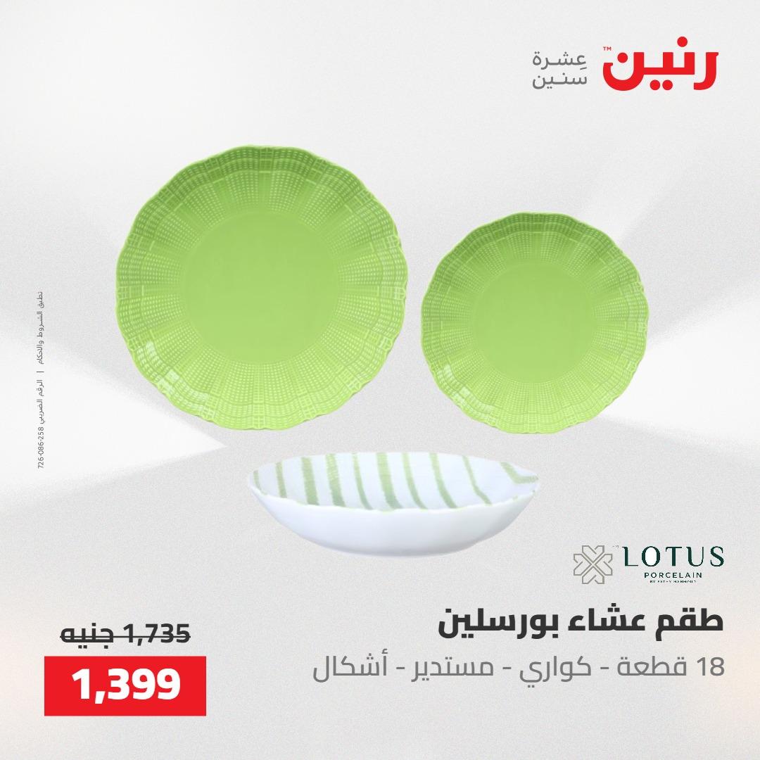 عروض رنين 22-23 مايو 2026 صفحة 41 - raneen offers 22-23 May 2026 page 41
