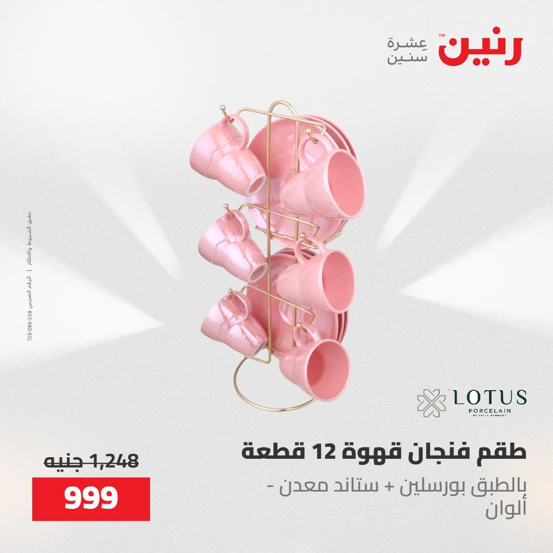 عروض رنين 22-23 مايو 2026 صفحة 42 - raneen offers 22-23 May 2026 page 42