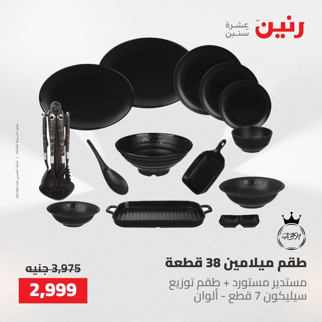 عروض رنين 22-23 مايو 2026 صفحة 43 - raneen offers 22-23 May 2026 page 43