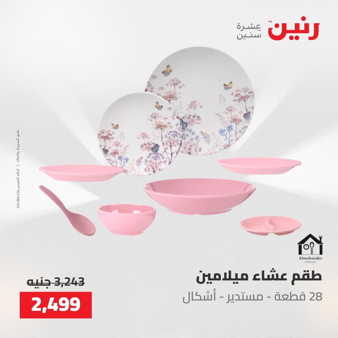 عروض رنين 22-23 مايو 2026 صفحة 44 - raneen offers 22-23 May 2026 page 44