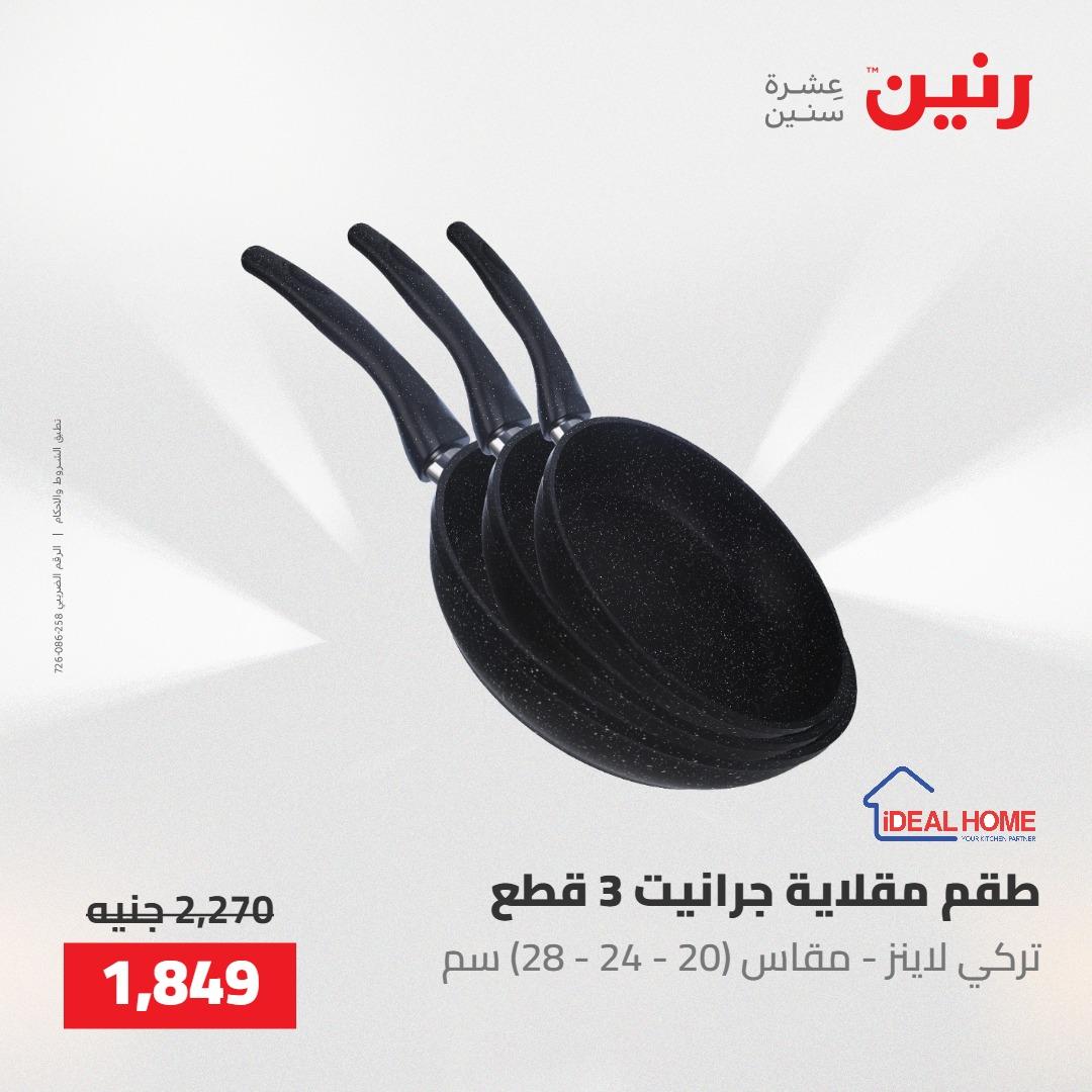 عروض رنين 22-23 مايو 2026 صفحة 45 - raneen offers 22-23 May 2026 page 45