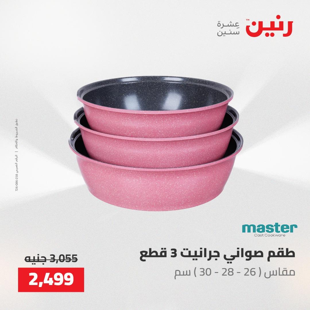 عروض رنين 22-23 مايو 2026 صفحة 46 - raneen offers 22-23 May 2026 page 46