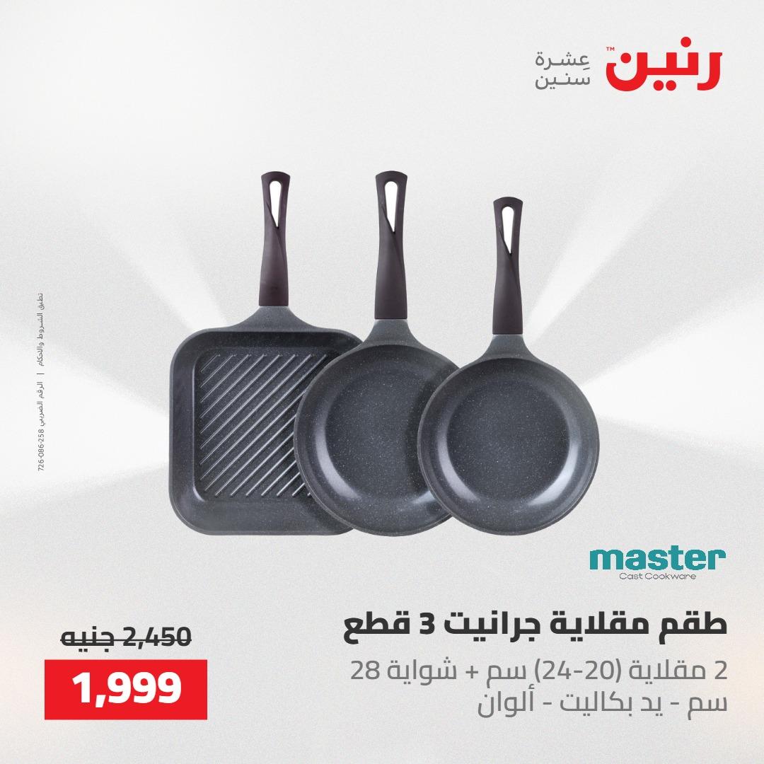 عروض رنين 22-23 مايو 2026 صفحة 47 - raneen offers 22-23 May 2026 page 47