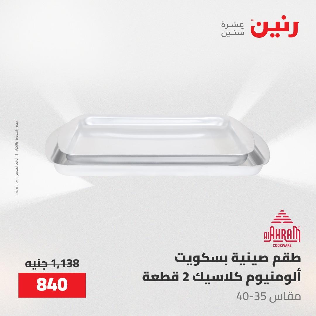 عروض رنين 22-23 مايو 2026 صفحة 49 - raneen offers 22-23 May 2026 page 49