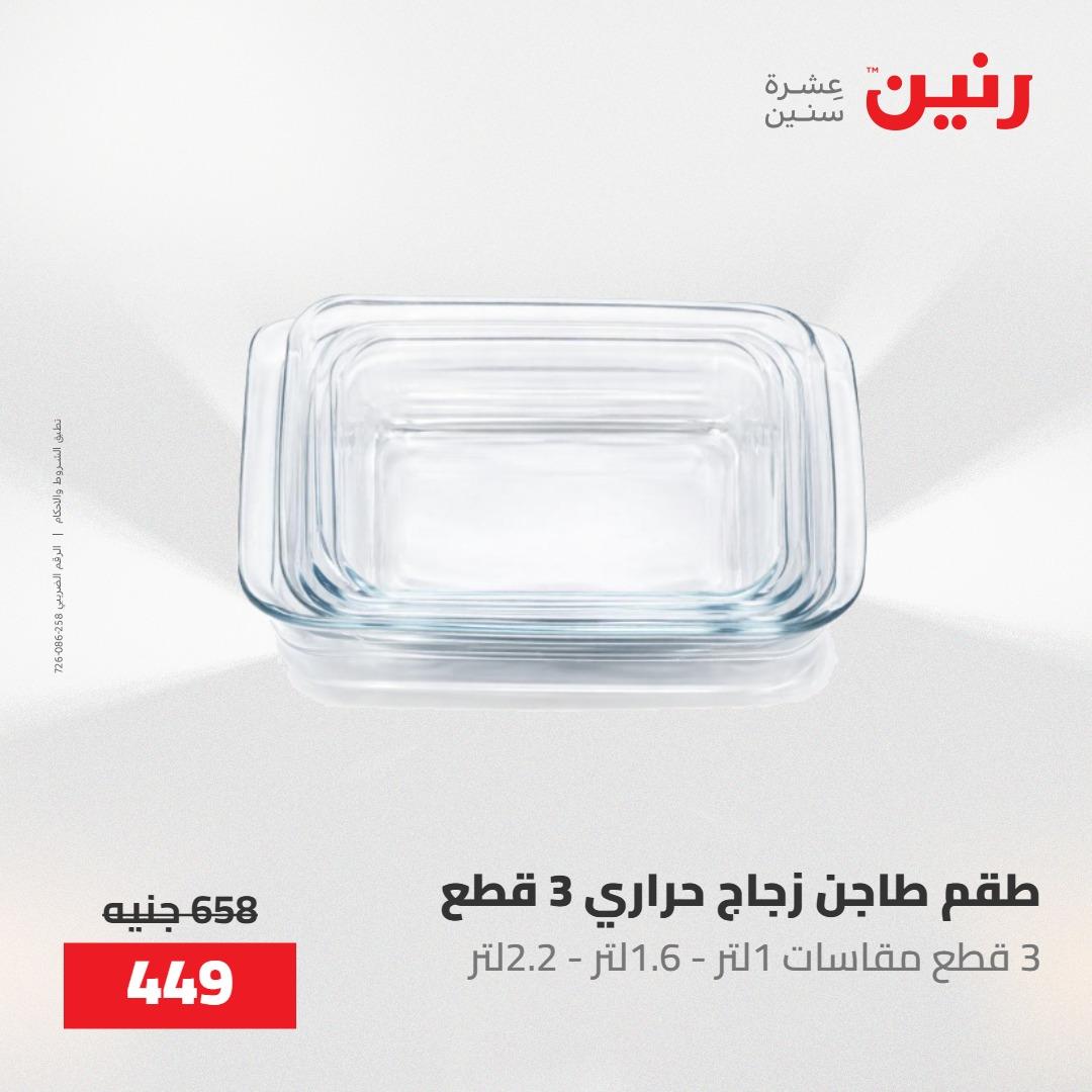عروض رنين 22-23 مايو 2026 صفحة 5 - raneen offers 22-23 May 2026 page 5