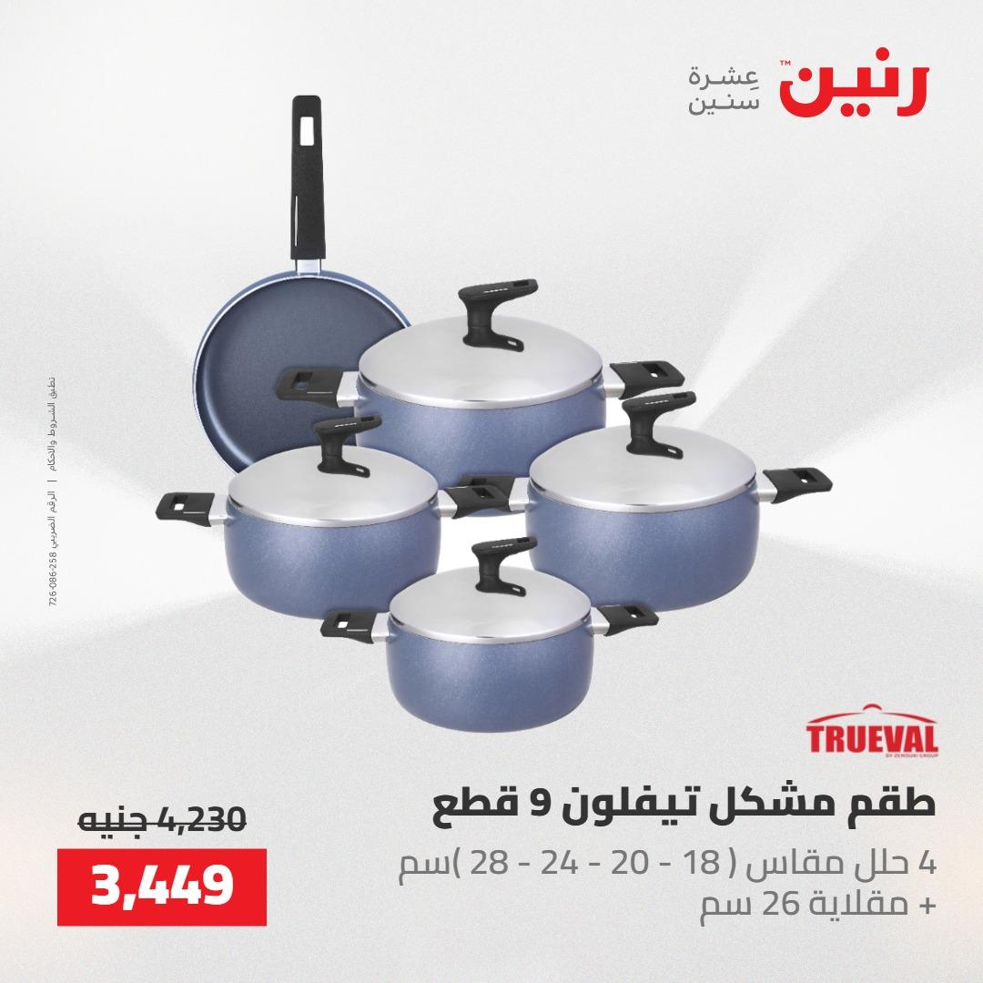 عروض رنين 22-23 مايو 2026 صفحة 50 - raneen offers 22-23 May 2026 page 50