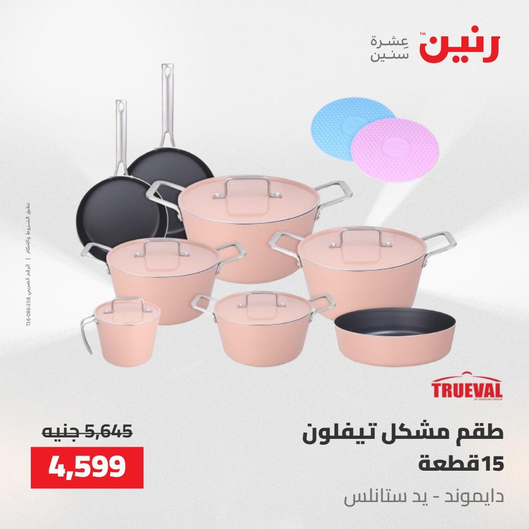 عروض رنين 22-23 مايو 2026 صفحة 51 - raneen offers 22-23 May 2026 page 51