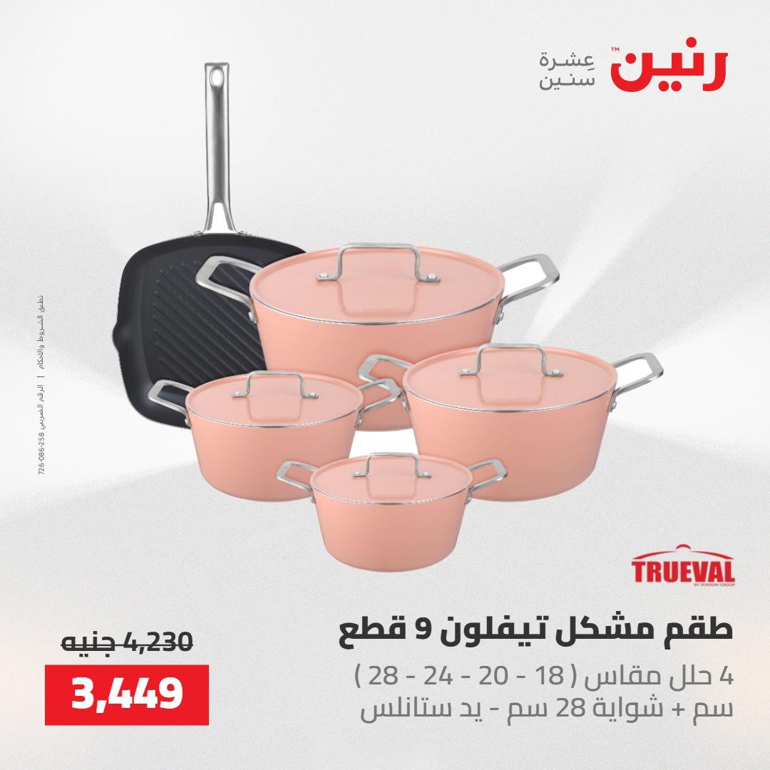 عروض رنين 22-23 مايو 2026 صفحة 52 - raneen offers 22-23 May 2026 page 52