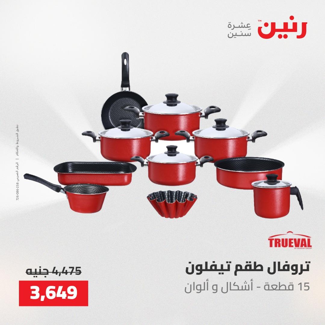 عروض رنين 22-23 مايو 2026 صفحة 53 - raneen offers 22-23 May 2026 page 53