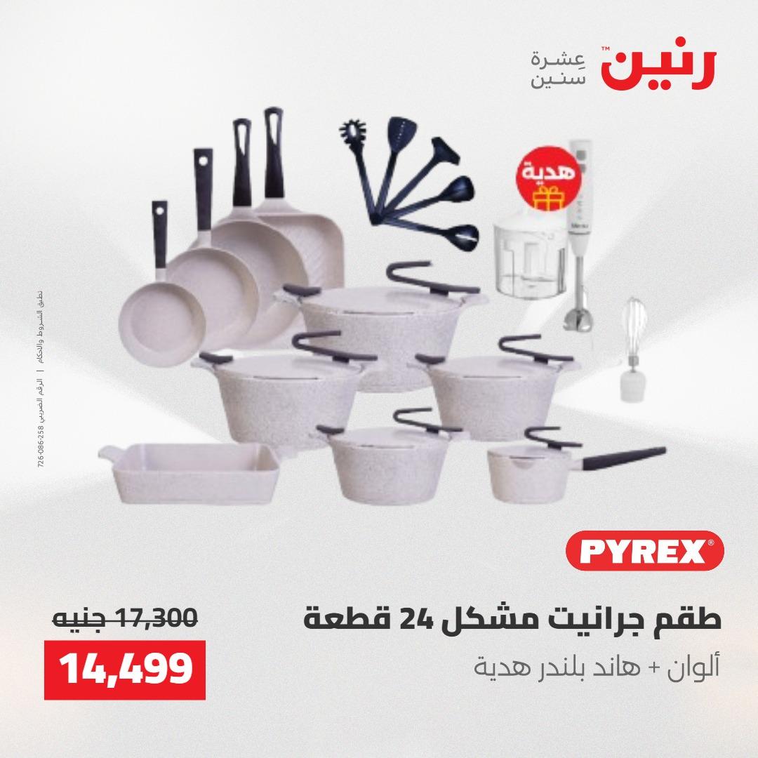 عروض رنين 22-23 مايو 2026 صفحة 55 - raneen offers 22-23 May 2026 page 55
