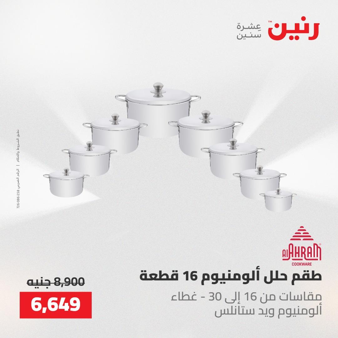 عروض رنين 22-23 مايو 2026 صفحة 57 - raneen offers 22-23 May 2026 page 57