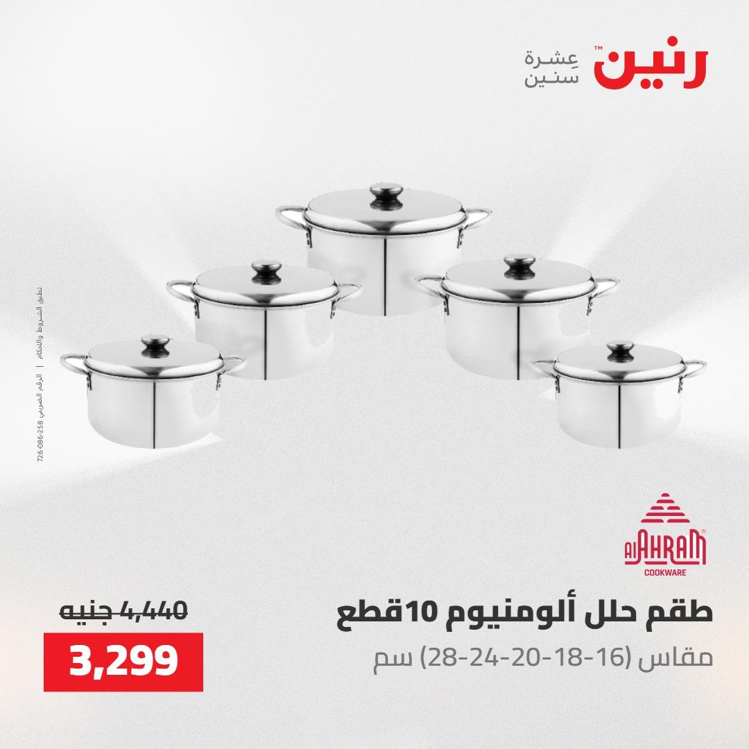 عروض رنين 22-23 مايو 2026 صفحة 58 - raneen offers 22-23 May 2026 page 58