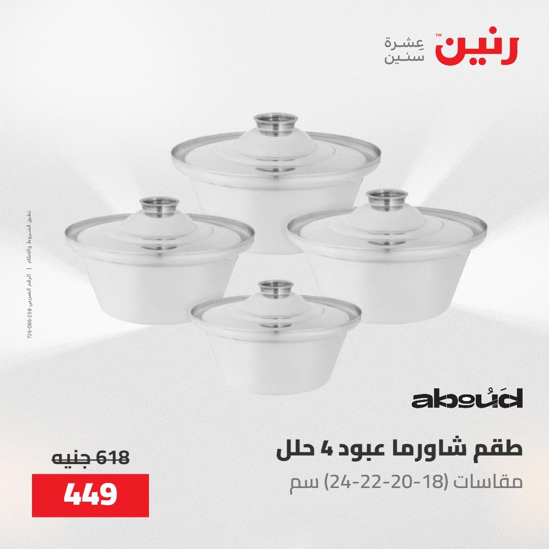 عروض رنين 22-23 مايو 2026 صفحة 59 - raneen offers 22-23 May 2026 page 59