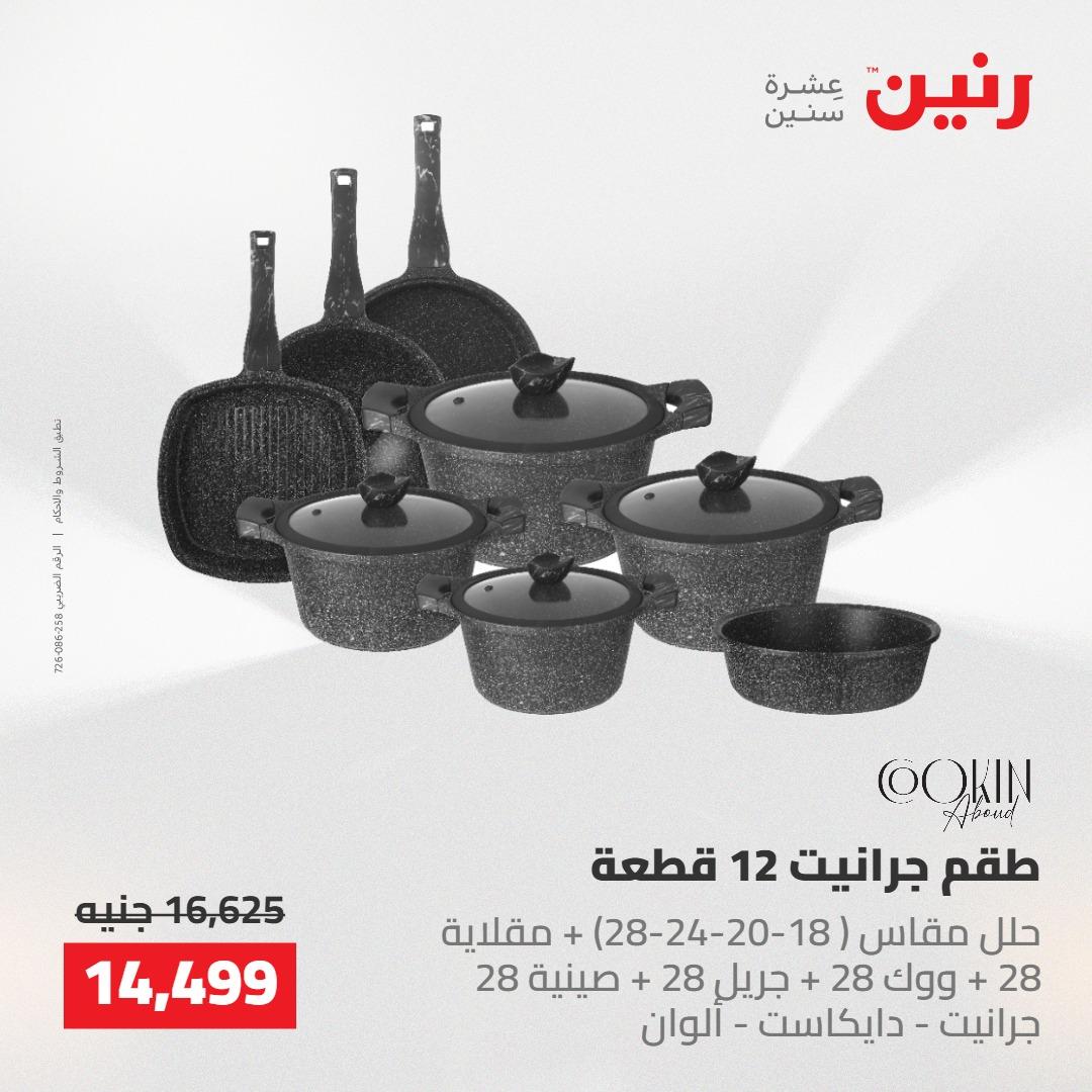 عروض رنين 22-23 مايو 2026 صفحة 60 - raneen offers 22-23 May 2026 page 60