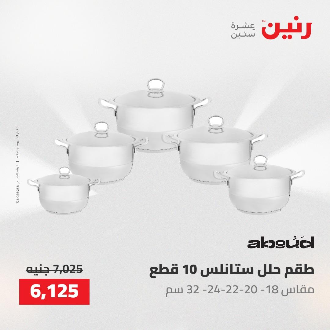 عروض رنين 22-23 مايو 2026 صفحة 61 - raneen offers 22-23 May 2026 page 61