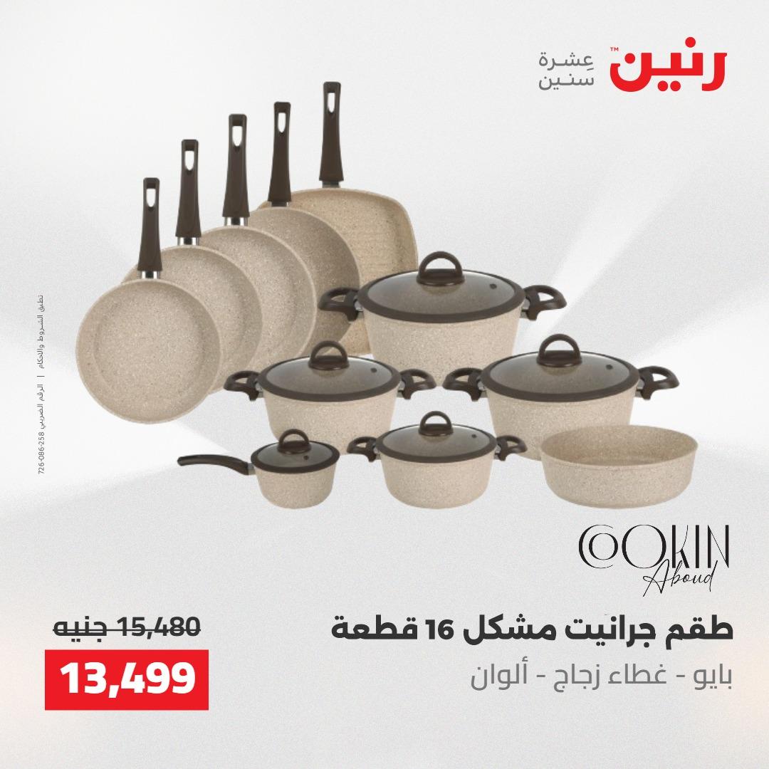 عروض رنين 22-23 مايو 2026 صفحة 62 - raneen offers 22-23 May 2026 page 62