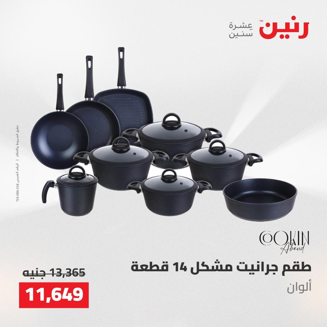 عروض رنين 22-23 مايو 2026 صفحة 63 - raneen offers 22-23 May 2026 page 63