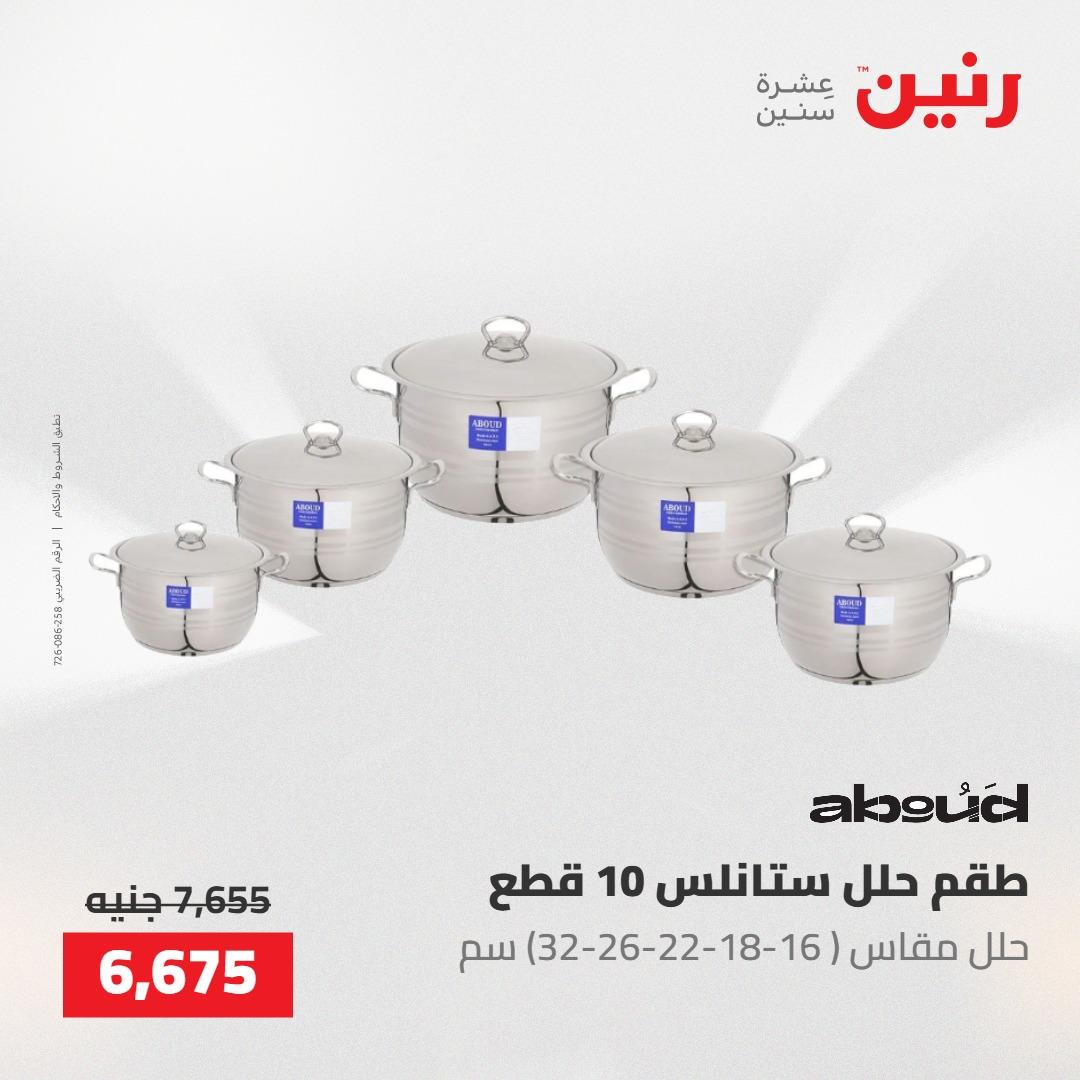 عروض رنين 22-23 مايو 2026 صفحة 64 - raneen offers 22-23 May 2026 page 64