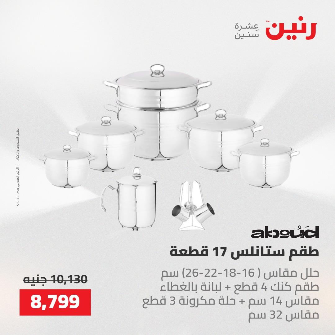 عروض رنين 22-23 مايو 2026 صفحة 66 - raneen offers 22-23 May 2026 page 66