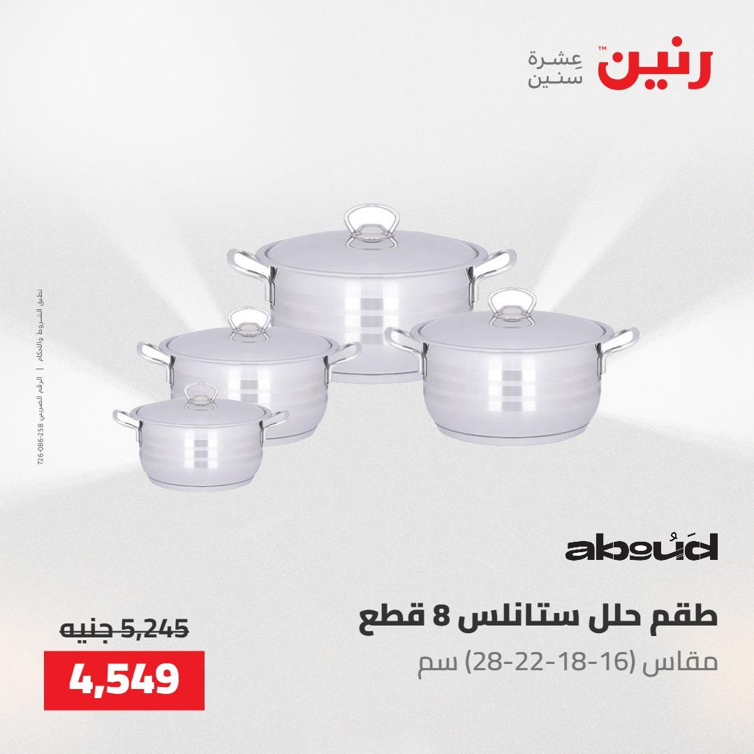 عروض رنين 22-23 مايو 2026 صفحة 67 - raneen offers 22-23 May 2026 page 67