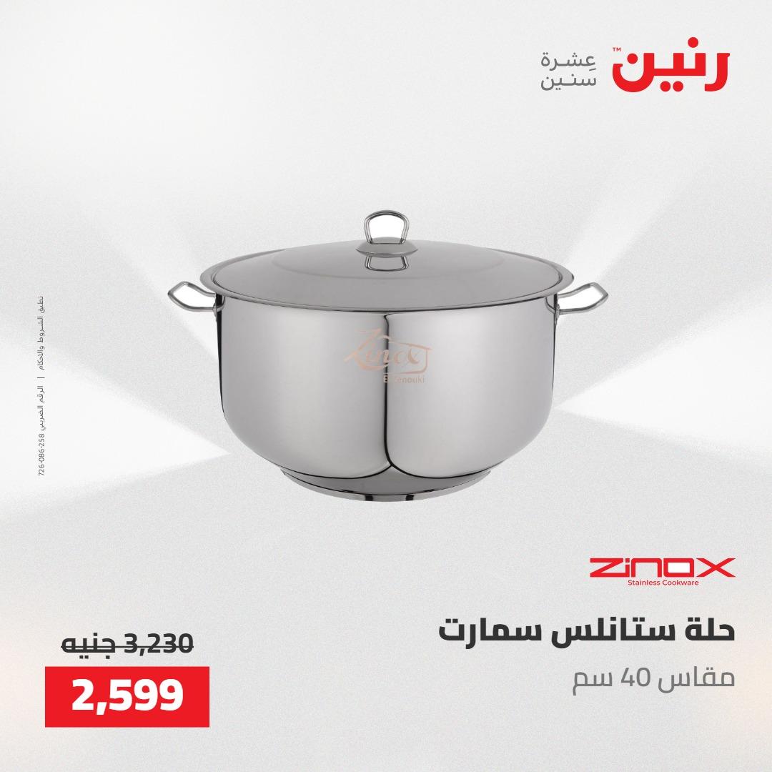عروض رنين 22-23 مايو 2026 صفحة 70 - raneen offers 22-23 May 2026 page 70