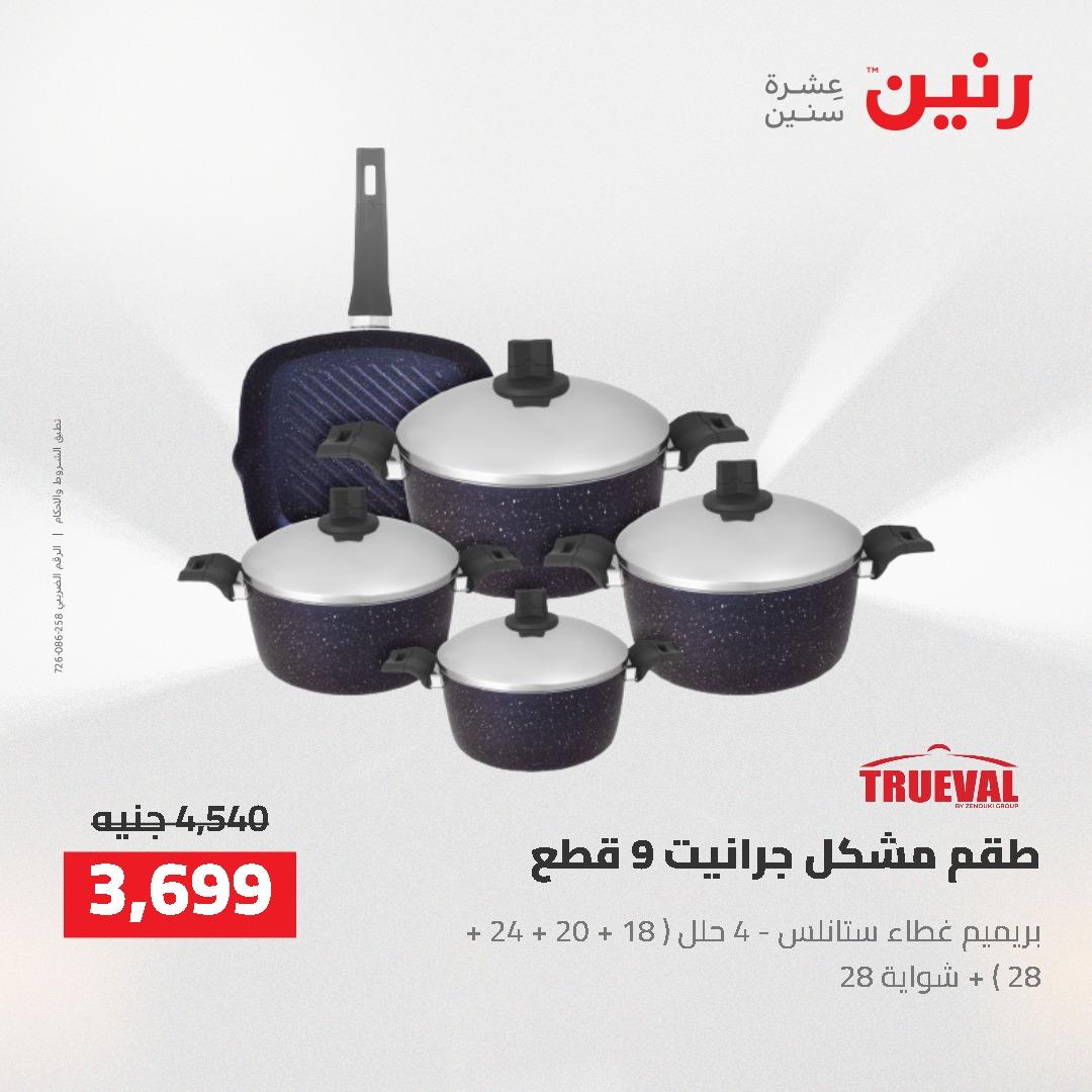 عروض رنين 22-23 مايو 2026 صفحة 71 - raneen offers 22-23 May 2026 page 71