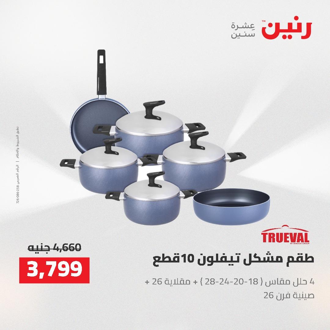 عروض رنين 22-23 مايو 2026 صفحة 72 - raneen offers 22-23 May 2026 page 72